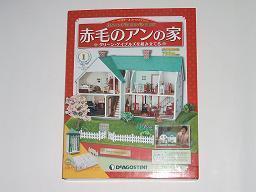デアゴスティーニ／赤毛のアンの家　14～100号 （87巻）　おまけ付き デアゴスティーニ／赤毛のアンの家 14～100号 （87巻） おまけ